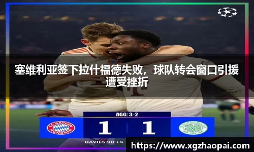 塞维利亚签下拉什福德失败，球队转会窗口引援遭受挫折