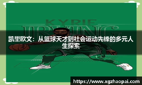 凯里欧文：从篮球天才到社会运动先锋的多元人生探索