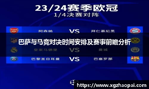 巴萨与马竞对决时间安排及赛事前瞻分析