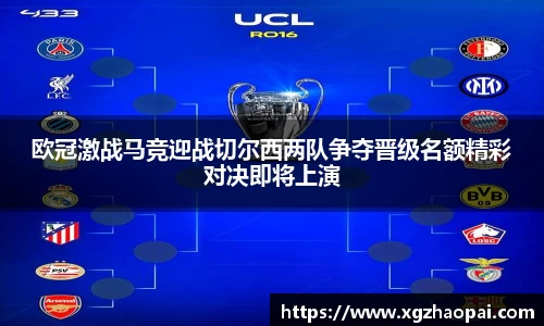 欧冠激战马竞迎战切尔西两队争夺晋级名额精彩对决即将上演
