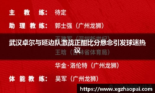 武汉卓尔与延边队激战正酣比分悬念引发球迷热议