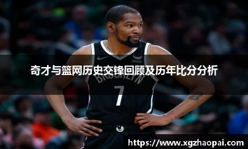 奇才与篮网历史交锋回顾及历年比分分析