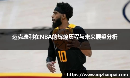 迈克康利在NBA的辉煌历程与未来展望分析
