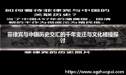 菲律宾与中国历史交汇的千年变迁与文化碰撞探讨