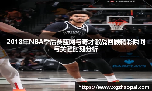 2018年NBA季后赛篮网与奇才激战回顾精彩瞬间与关键时刻分析