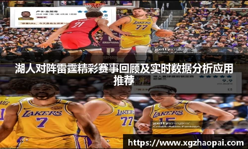 湖人对阵雷霆精彩赛事回顾及实时数据分析应用推荐