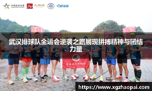 武汉排球队全运会逆袭之路展现拼搏精神与团结力量