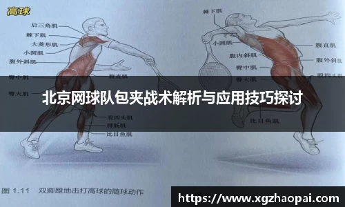 北京网球队包夹战术解析与应用技巧探讨