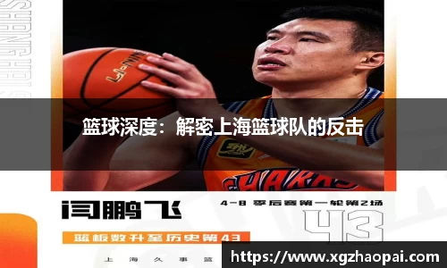 篮球深度：解密上海篮球队的反击