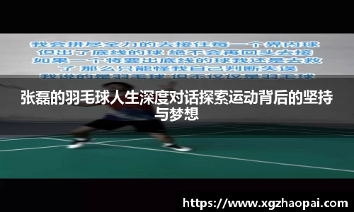 张磊的羽毛球人生深度对话探索运动背后的坚持与梦想