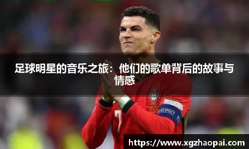 足球明星的音乐之旅：他们的歌单背后的故事与情感
