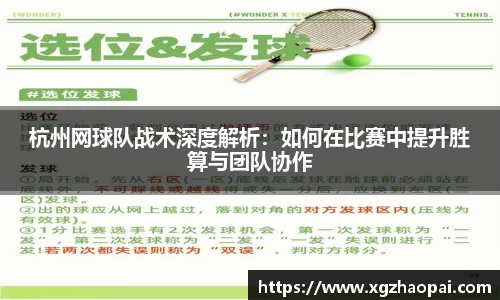 杭州网球队战术深度解析：如何在比赛中提升胜算与团队协作