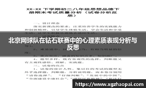 北京网球队在钻石联赛中的心理素质表现分析与反思