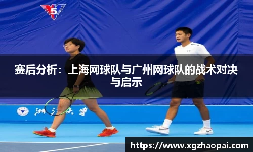 赛后分析：上海网球队与广州网球队的战术对决与启示