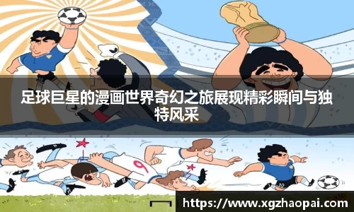 足球巨星的漫画世界奇幻之旅展现精彩瞬间与独特风采