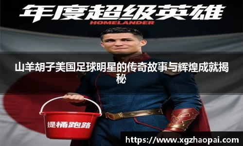 山羊胡子美国足球明星的传奇故事与辉煌成就揭秘