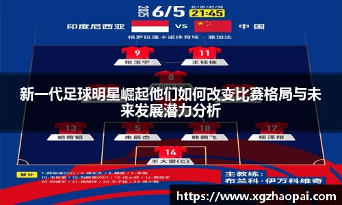 新一代足球明星崛起他们如何改变比赛格局与未来发展潜力分析