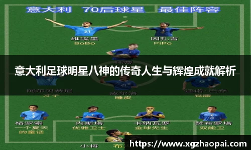 意大利足球明星八神的传奇人生与辉煌成就解析