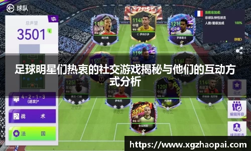 足球明星们热衷的社交游戏揭秘与他们的互动方式分析