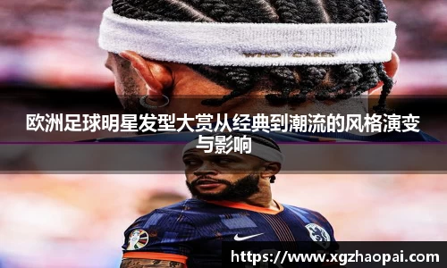 欧洲足球明星发型大赏从经典到潮流的风格演变与影响