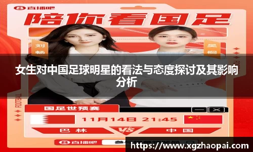 女生对中国足球明星的看法与态度探讨及其影响分析