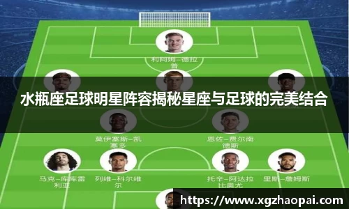 水瓶座足球明星阵容揭秘星座与足球的完美结合