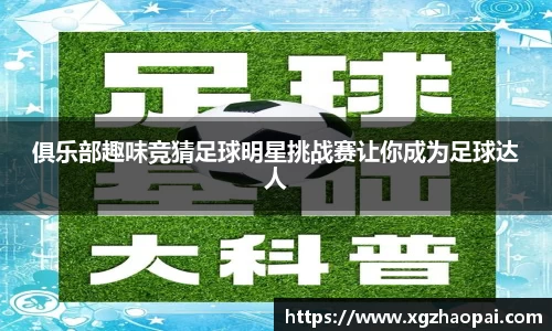 俱乐部趣味竞猜足球明星挑战赛让你成为足球达人