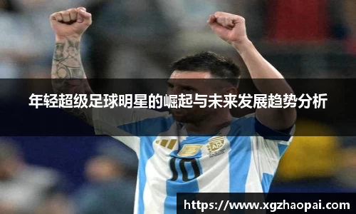 年轻超级足球明星的崛起与未来发展趋势分析