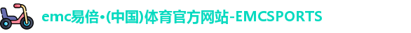 emc易倍